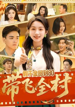 假千金回到80帶飛全村