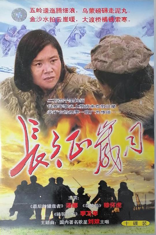 長征歲月