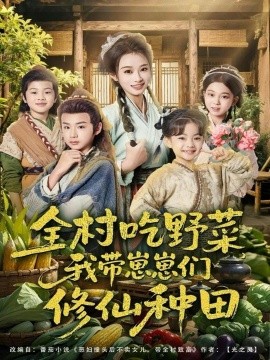 全村吃野菜，我帶崽崽們修仙種田