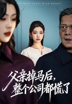 父親掉馬後，整個公司都慌了