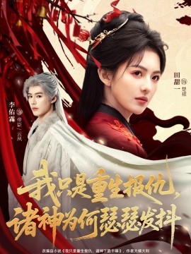 我只是重生報仇諸神為何瑟瑟發抖