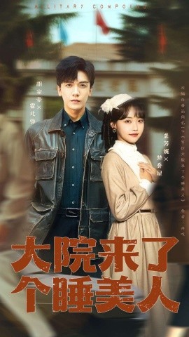 大院來了個睡美人（100集版）