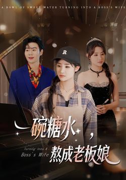 一碗糖水，熬成老闆娘