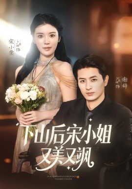 下山後宋小姐又美又颯