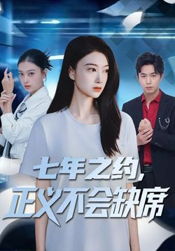 七年之約，正義不會缺席