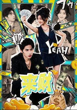 來財