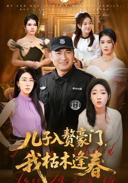 兒子入贅豪門，我枯木逢春