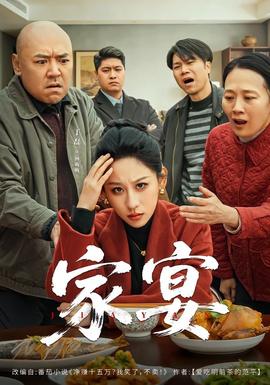 家宴短劇版