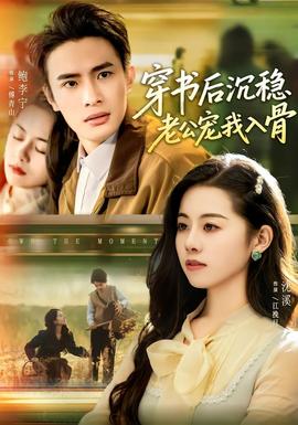 穿書後沉穩老公寵我入骨