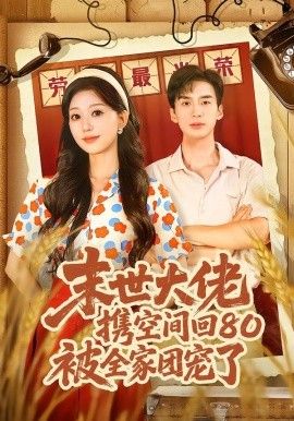 末世大佬攜空間回80被全家團寵了，穿八零：末世辣媳有空間