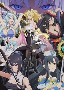 平凡職業造就世界最強第二季（OVA）