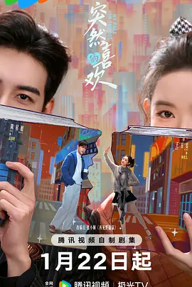 突然的喜歡