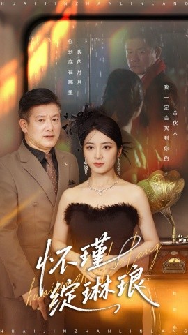 懷瑾綻琳琅