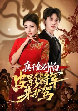 真千金別怕，皮影將軍來護駕