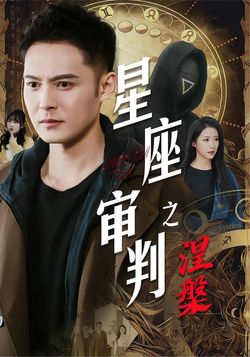 星座審判之涅槃
