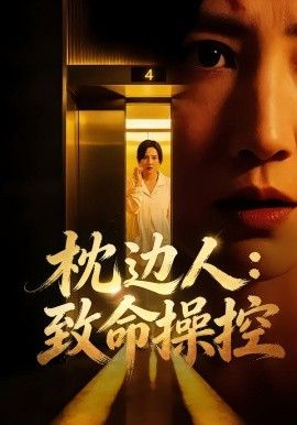 枕邊人致命操控