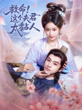 救命這個夫君太粘人