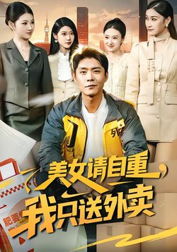 美女請自重，我只送外賣