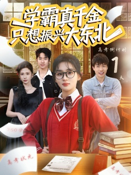 學霸真千金只想振興大東北