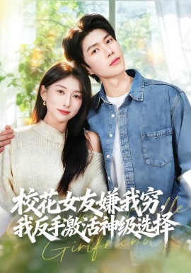 校花女友嫌我窮，我反手激活神級選擇