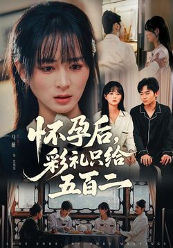 懷孕後，彩禮只給五百二