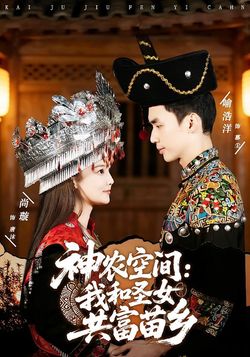 神農空間：我和聖女共富苗鄉