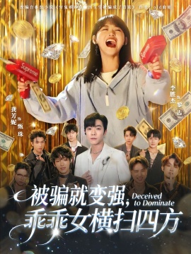 被騙就變強，乖乖女橫掃四方