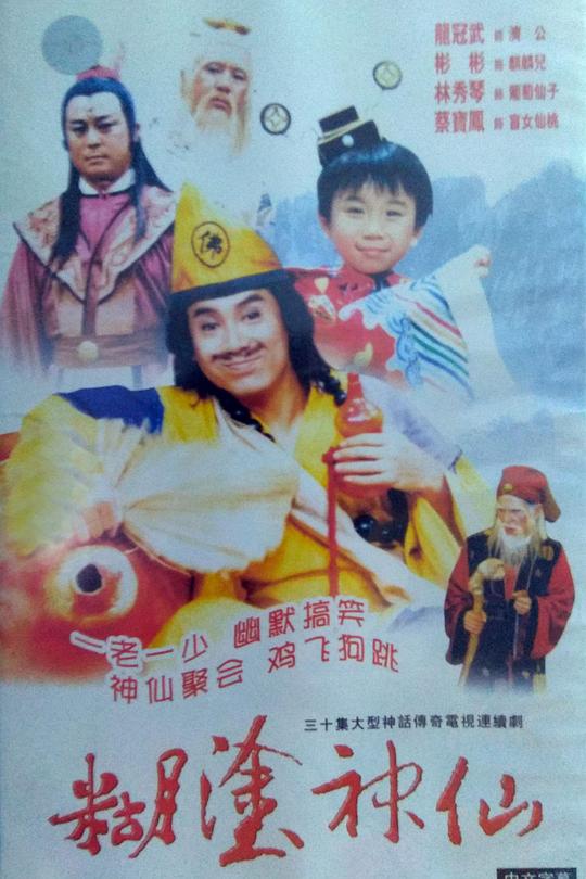 糊塗神仙