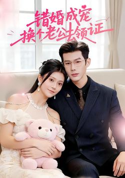 錯婚成寵：換個老公去領證