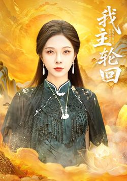 我主輪迴