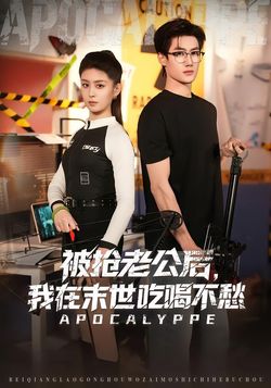 被搶老公後，我在末世吃喝不愁