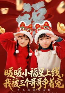 暖暖小福星上線，我被三個哥哥爭著寵
