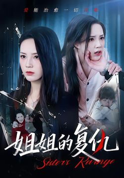 姐姐的復仇