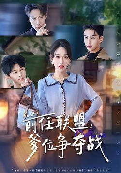 前任聯盟：爹位爭奪戰