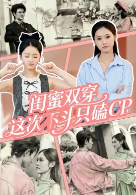 閨蜜雙穿，這次不鬥只磕CP