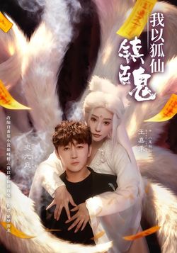 我以狐仙鎮百鬼