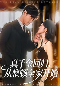 真千金迴歸，從整頓全家開始