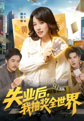 失業後，我抽獎全世界