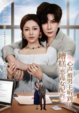 糟糕，惡毒女配的心聲被男主聽到了（心聲夫婦今天官宣了嗎）