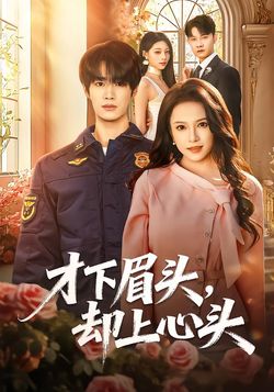 才下眉頭，卻上心頭