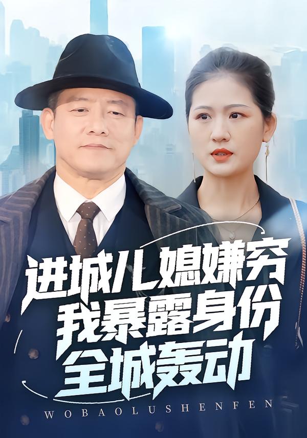 進城兒媳嫌窮我暴露身份全城轟動
