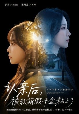 認親後，被軟萌假千金粘上了