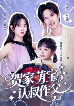 賀家萌寶認叔作父
