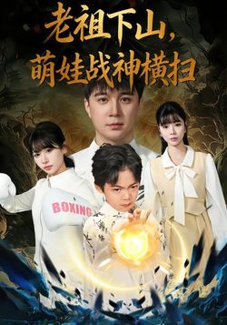 老祖下山，萌娃戰神橫掃