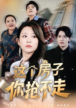 這個房子你搶不走