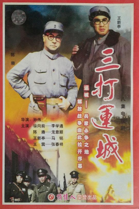 三打運城