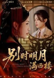別時明月滿西樓＆我寄愁心與明月