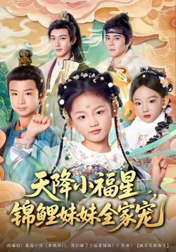 天降小福星，錦鯉妹妹全家寵