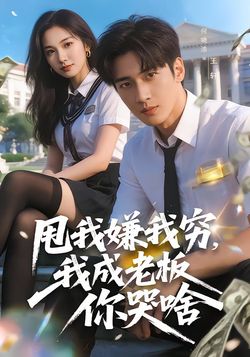 甩我嫌我窮，我成老闆你哭啥