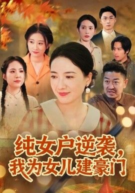 純女戶逆襲，我為女兒建豪門（八零老太她專治各種不服）